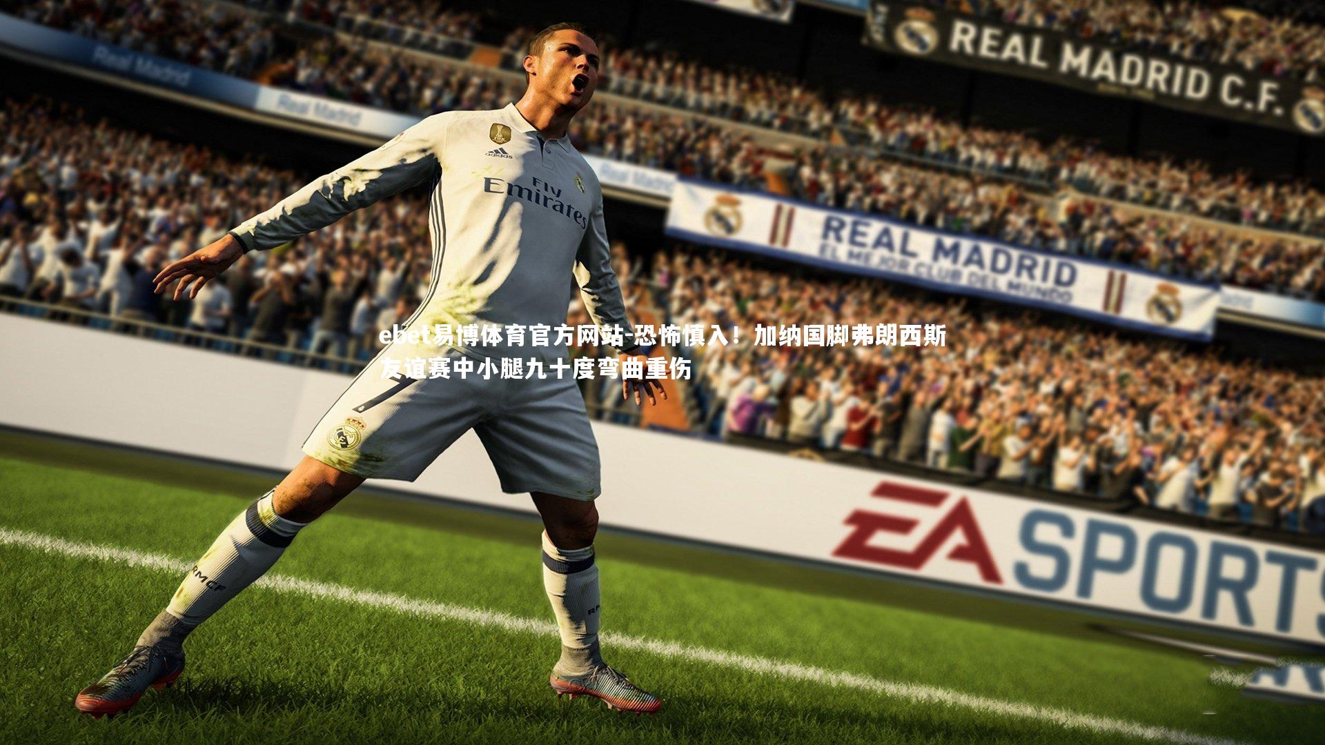 恐怖慎入!加纳国脚弗朗西斯友谊赛中小腿九十度弯曲重伤