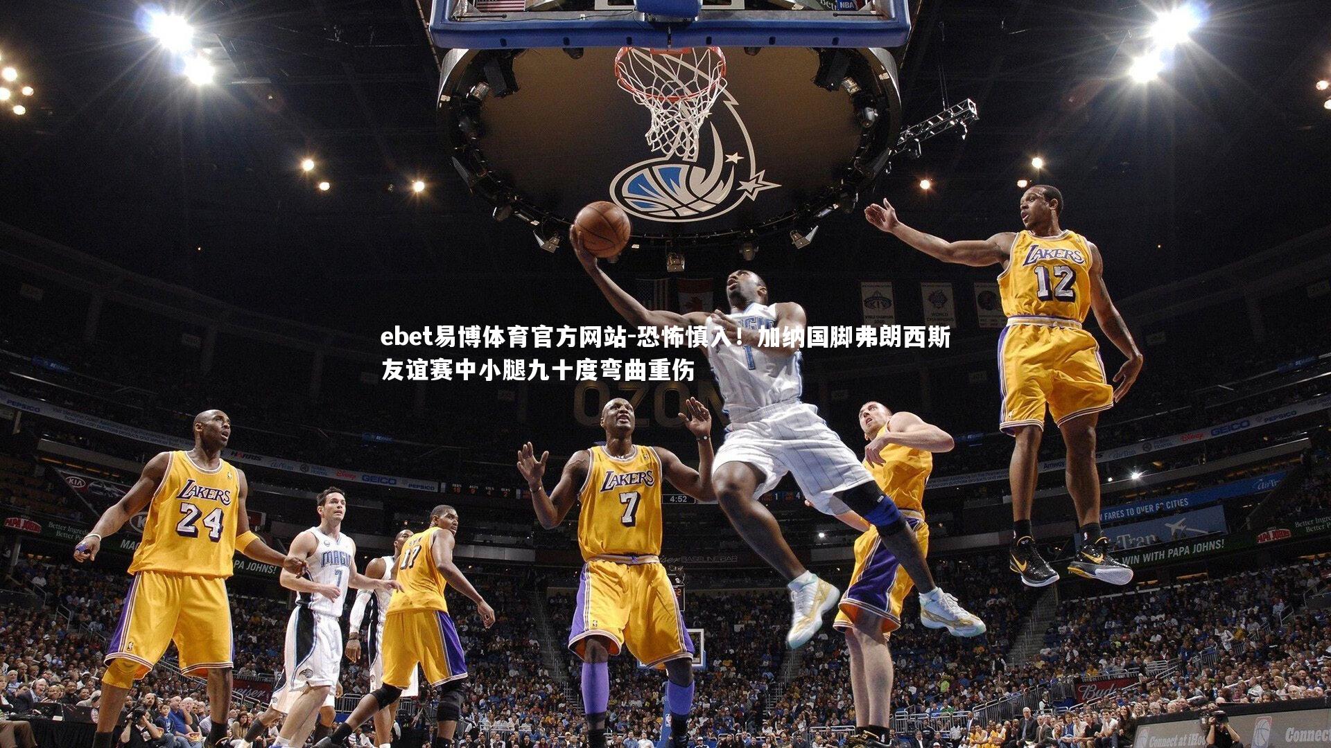 恐怖慎入!加纳国脚弗朗西斯友谊赛中小腿九十度弯曲重伤