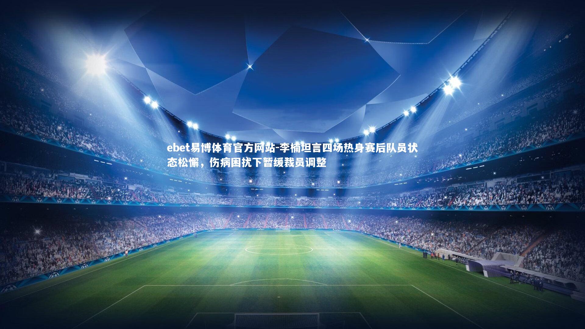 李楠坦言四场热身赛后队员状态松懈,伤病困扰下暂缓裁员调整