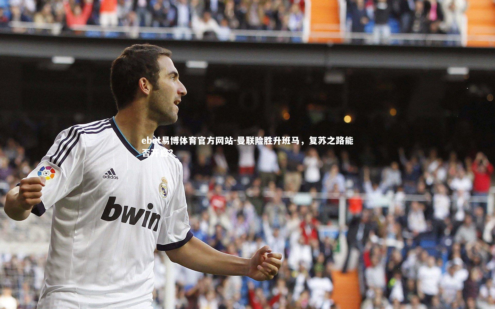 曼联险胜升班马,复苏之路能否开启?