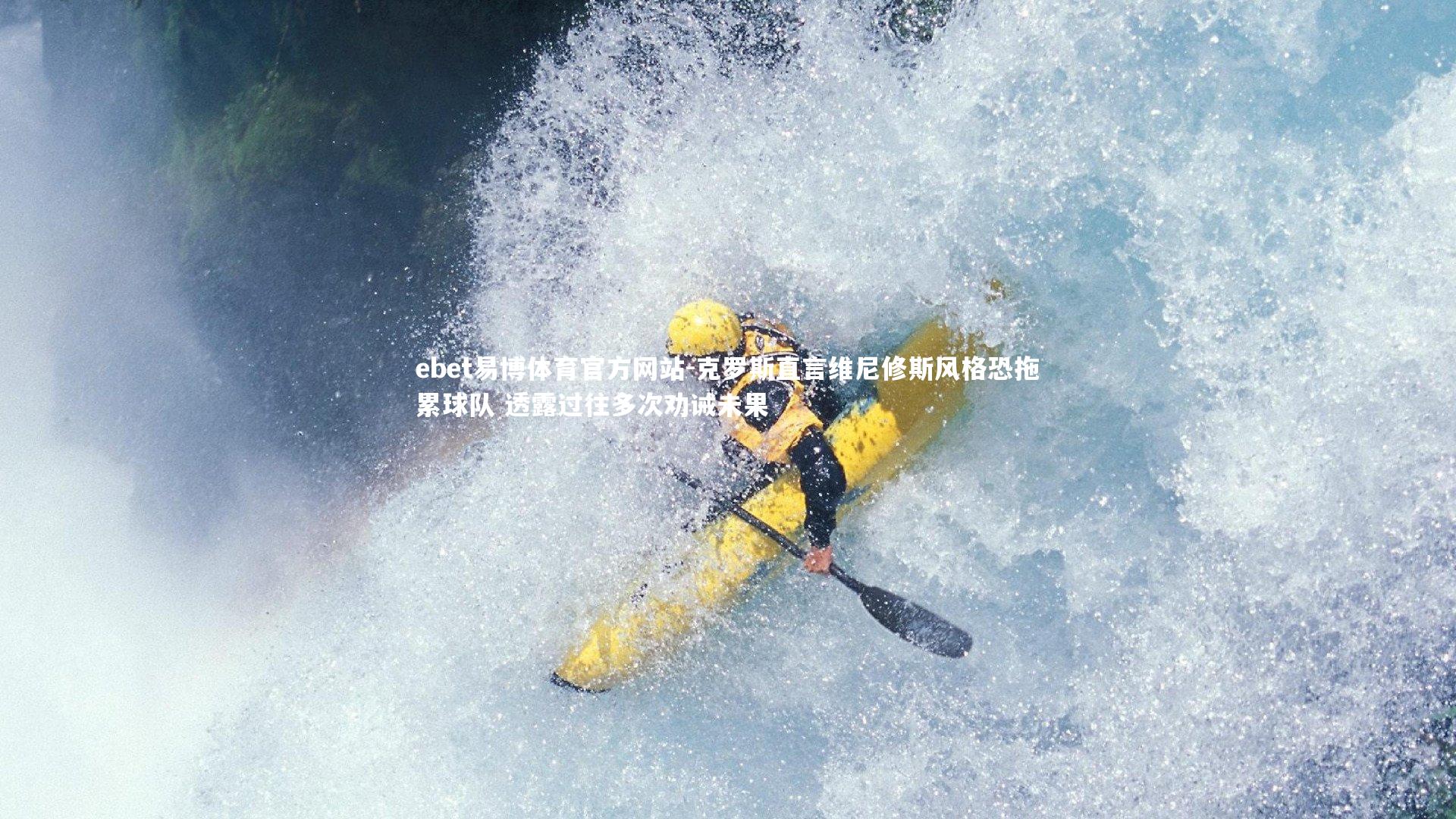 克罗斯直言维尼修斯风格恐拖累球队 透露过往多次劝诫未果