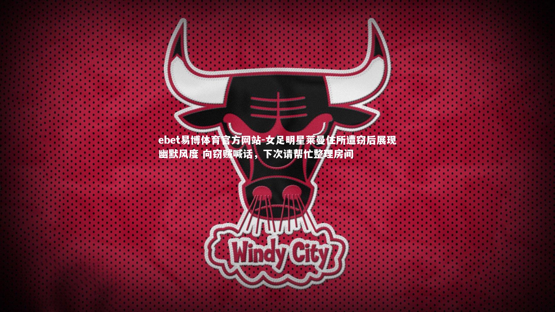 女足明星莱曼住所遭窃后展现幽默风度 向窃贼喊话，下次请帮忙整理房间