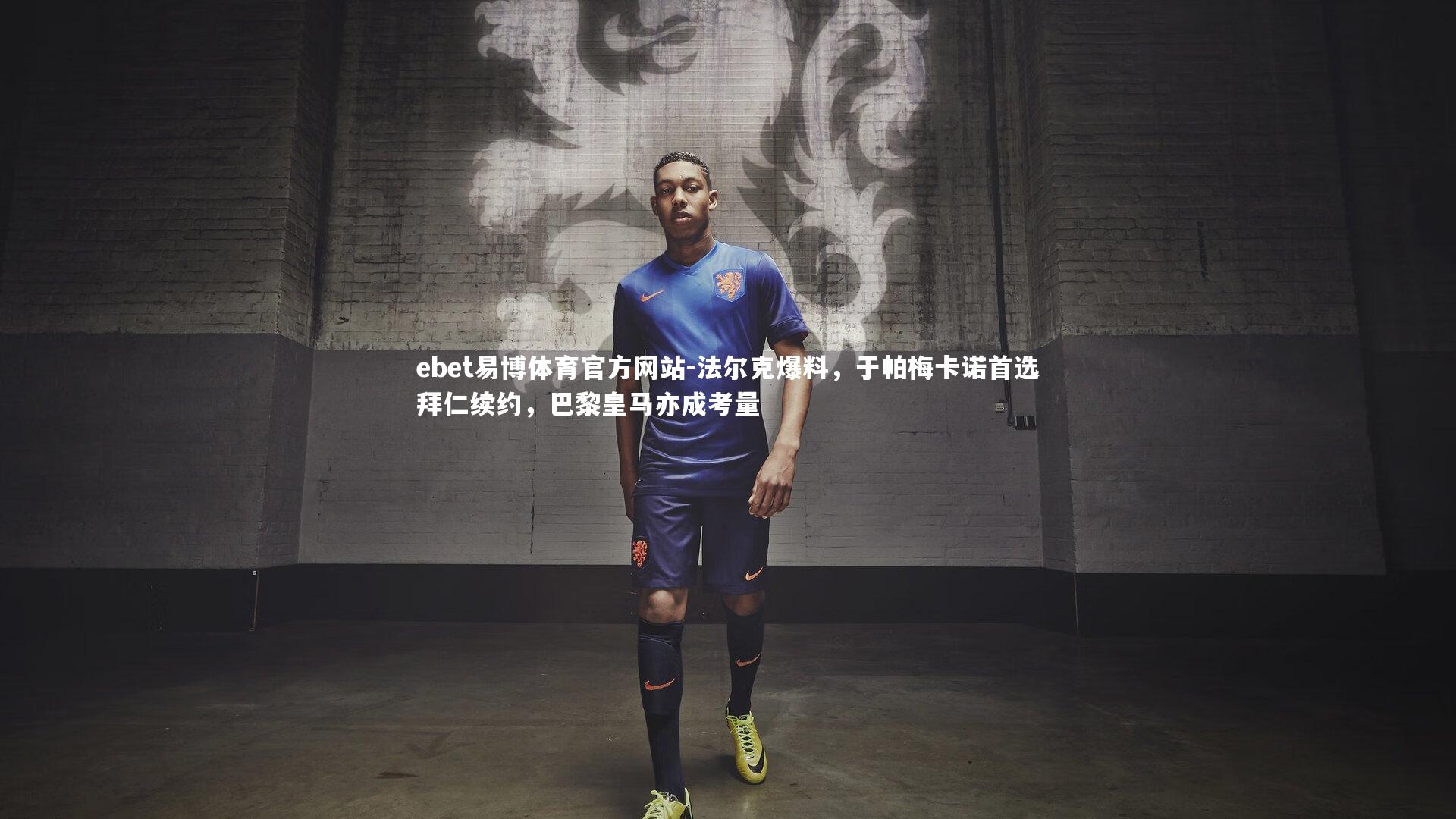 法尔克爆料，于帕梅卡诺首选拜仁续约，巴黎皇马亦成考量