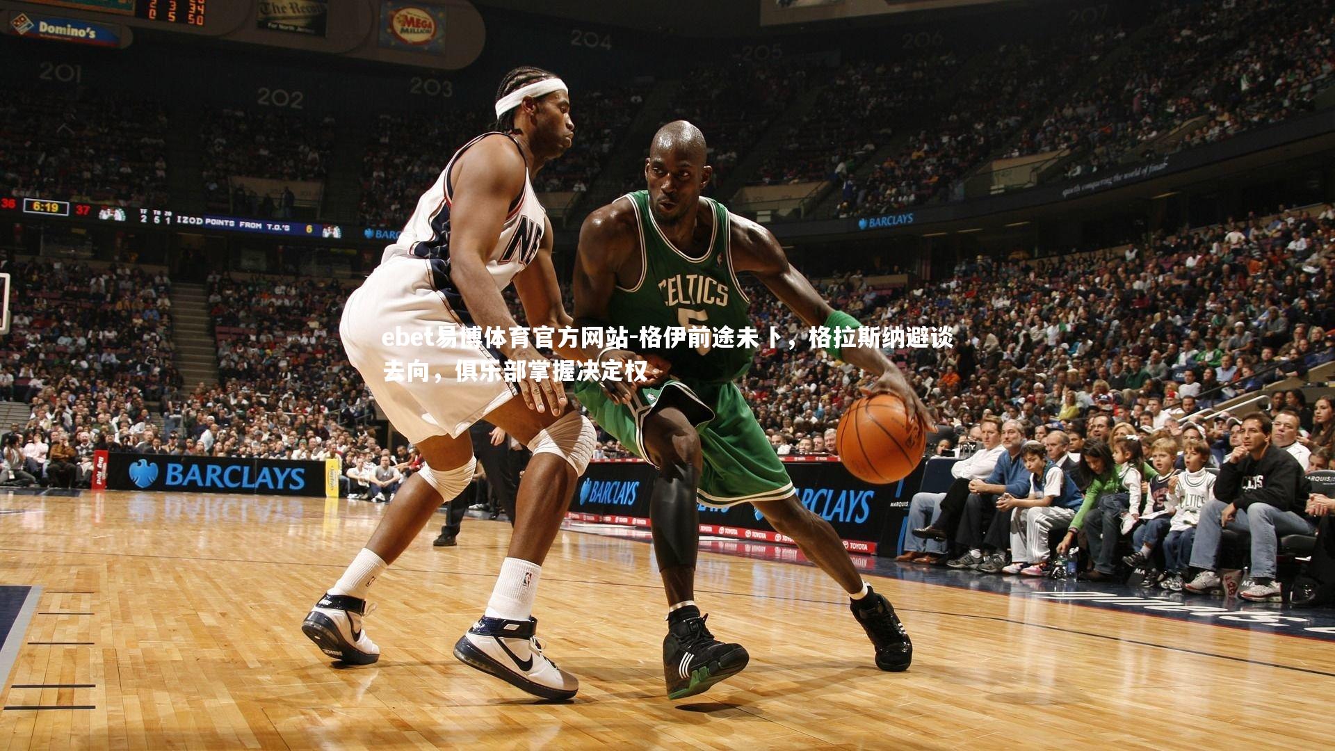 格伊前途未卜，格拉斯纳避谈去向，俱乐部掌握决定权