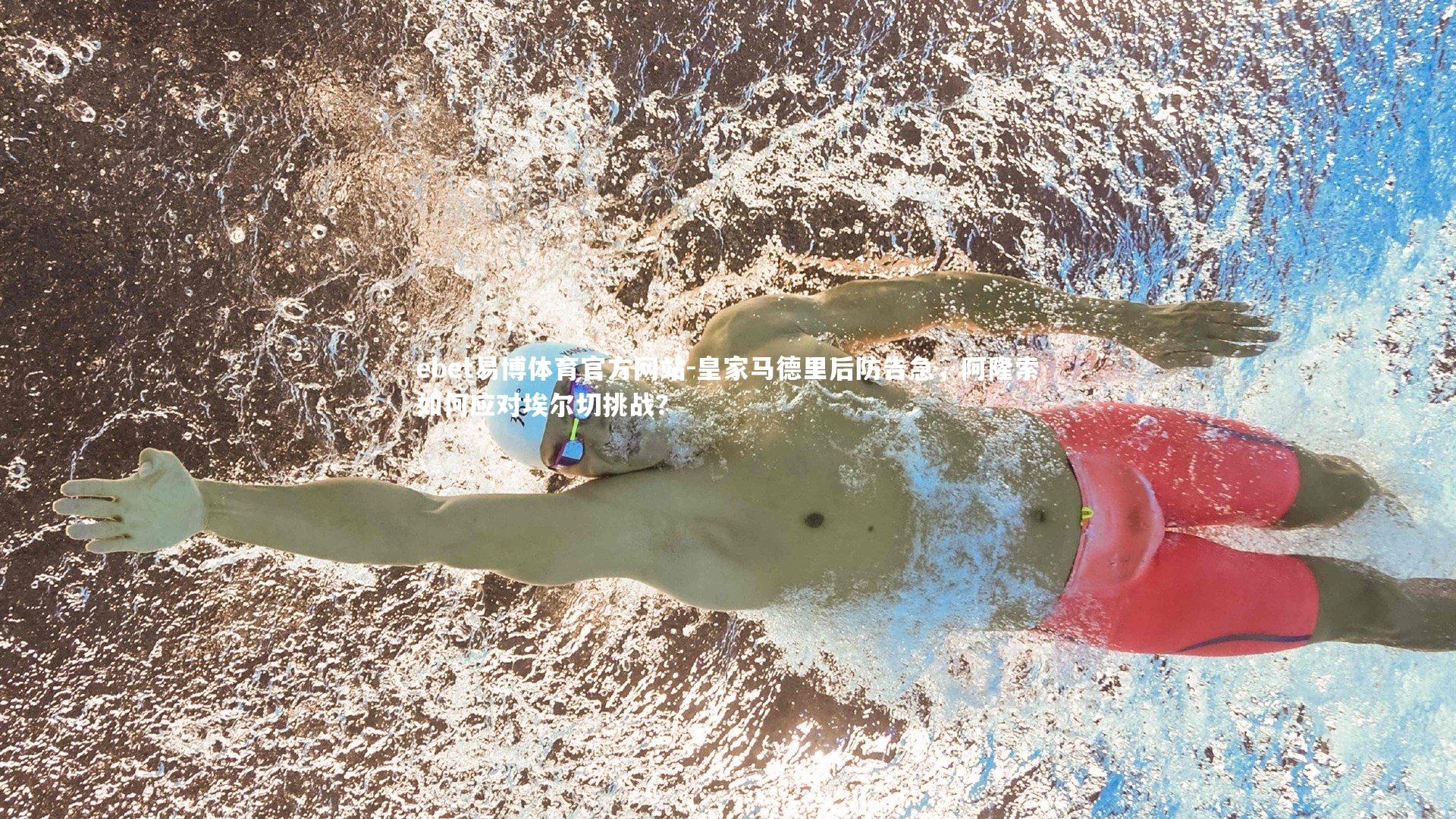 皇家马德里后防告急,阿隆索如何应对埃尔切挑战?