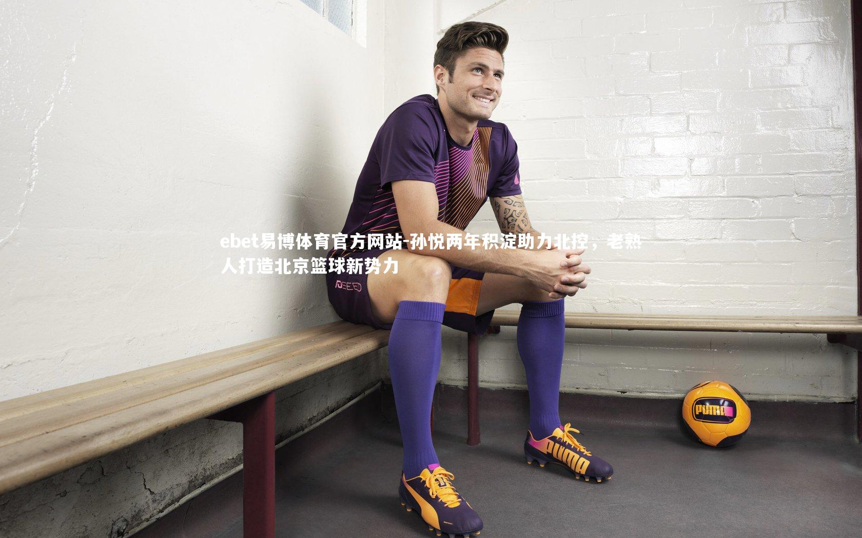 孙悦两年积淀助力北控，老熟人打造北京篮球新势力