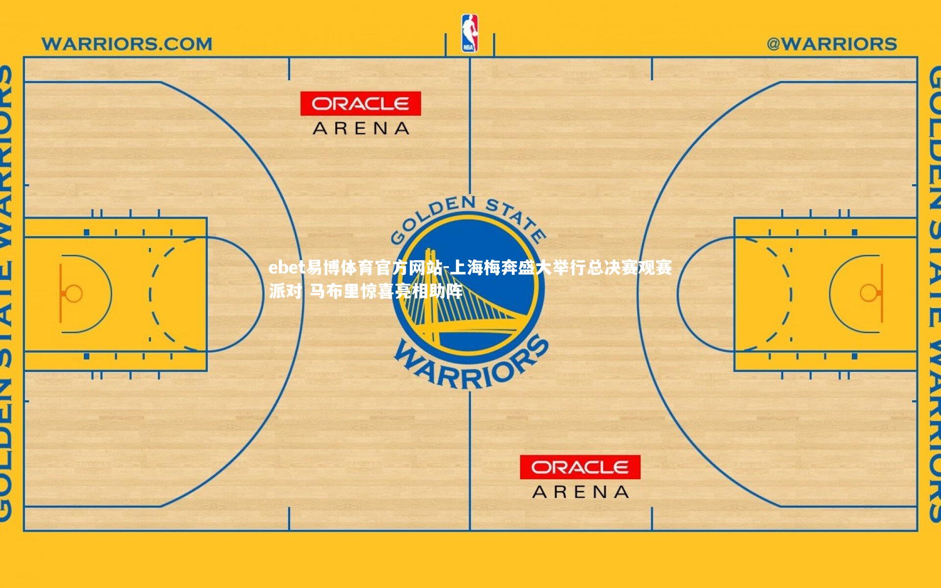 上海梅奔盛大举行总决赛观赛派对 马布里惊喜亮相助阵