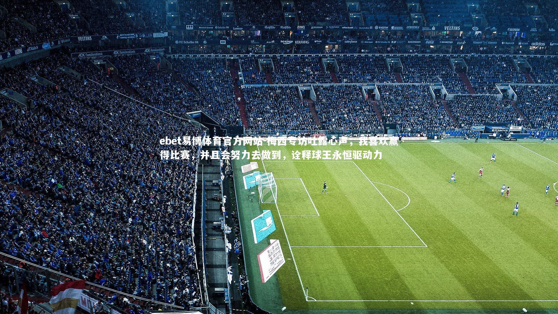 梅西专访吐露心声，我喜欢赢得比赛，并且会努力去做到，诠释球王永恒驱动力