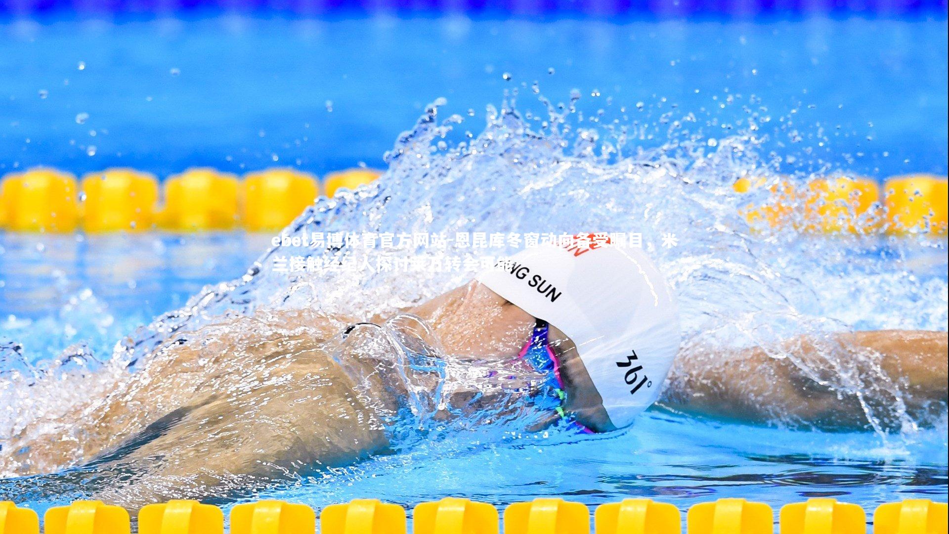 恩昆库冬窗动向备受瞩目,米兰接触经纪人探讨莱万转会可能