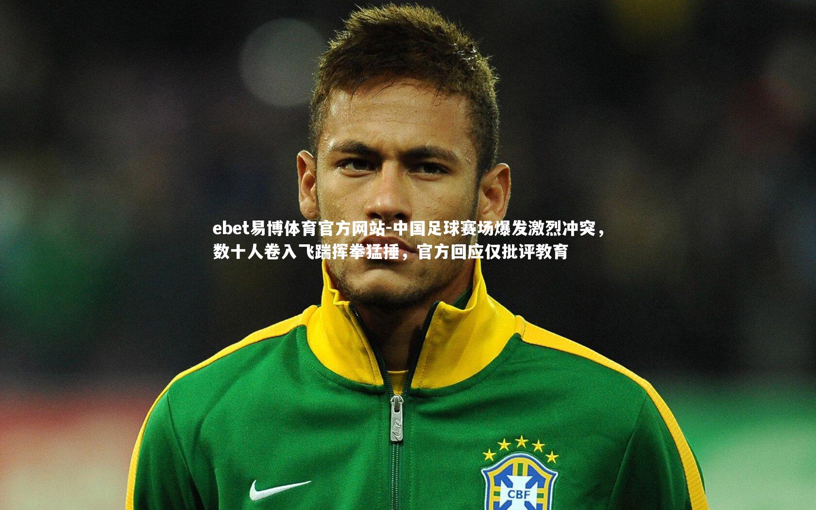 中国足球赛场爆发激烈冲突，数十人卷入飞踹挥拳猛捶，官方回应仅批评教育
