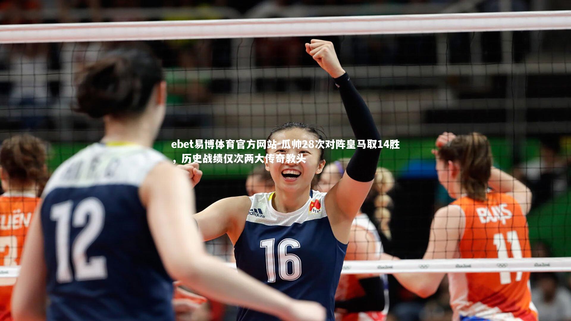 瓜帅28次对阵皇马取14胜，历史战绩仅次两大传奇教头