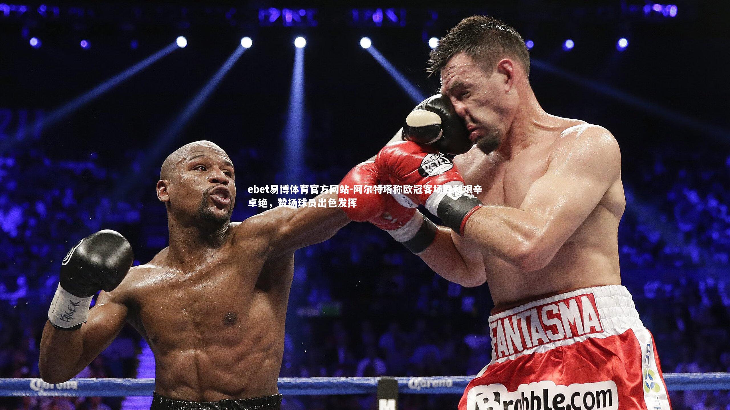 阿尔特塔称欧冠客场胜利艰辛卓绝，赞扬球员出色发挥