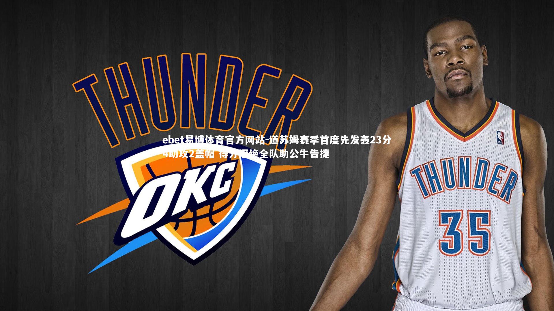 道苏姆赛季首度先发轰23分4助攻2盖帽 得分冠绝全队助公牛告捷