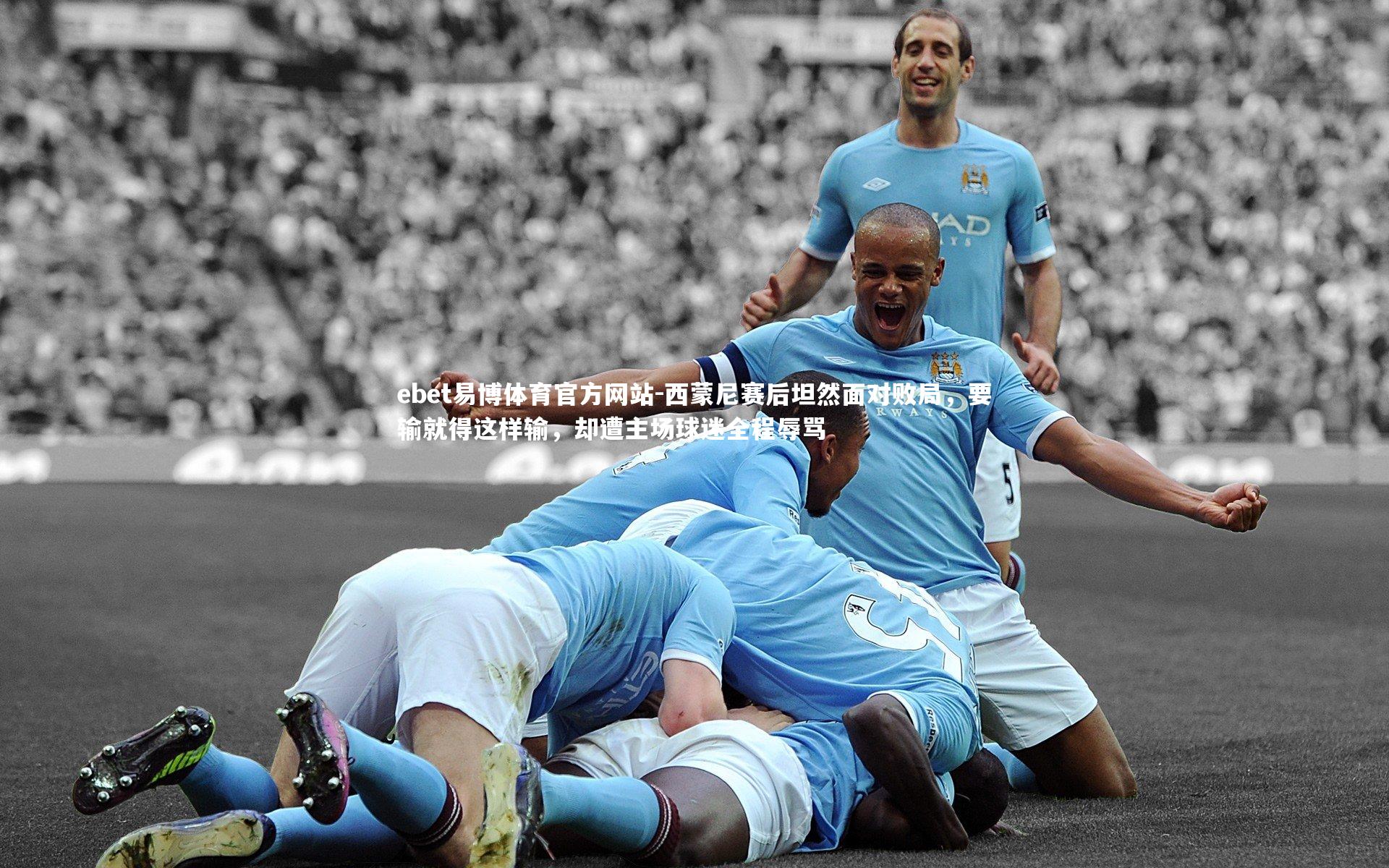 西蒙尼赛后坦然面对败局，要输就得这样输，却遭主场球迷全程辱骂