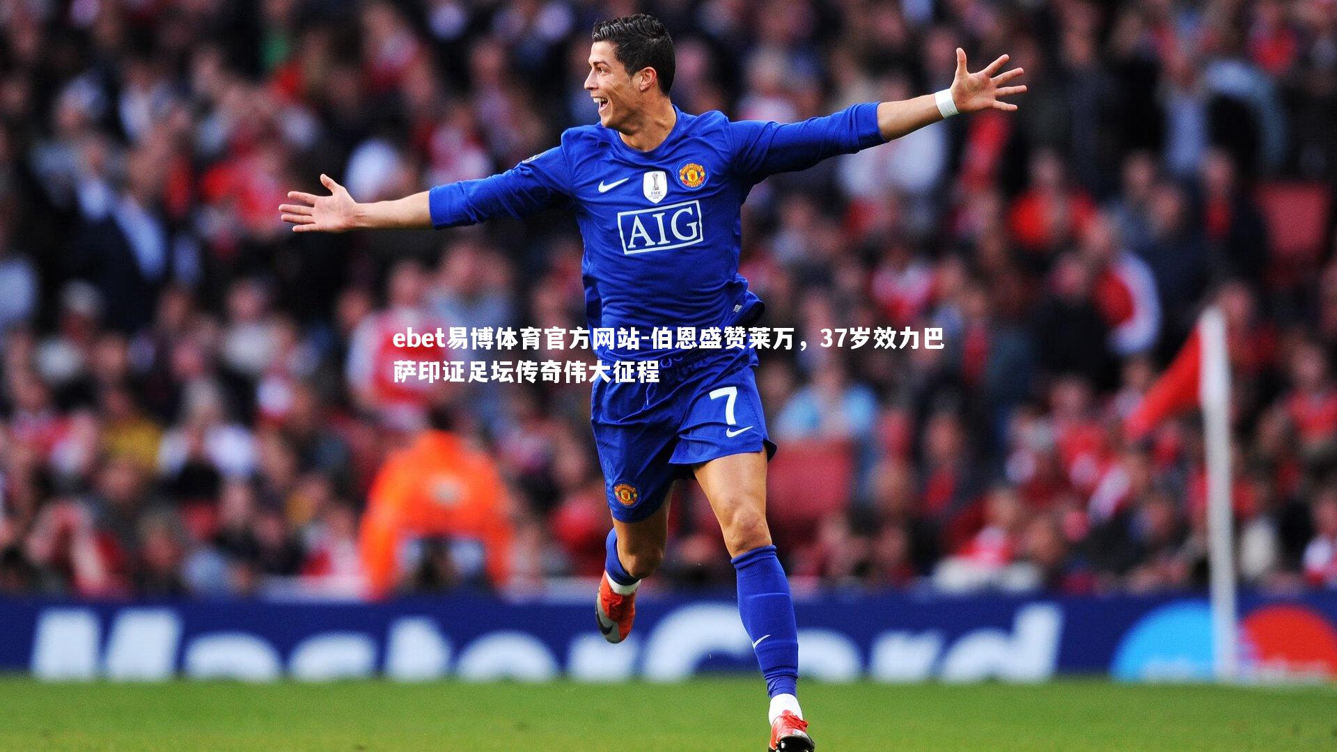 伯恩盛赞莱万,37岁效力巴萨印证足坛传奇伟大征程