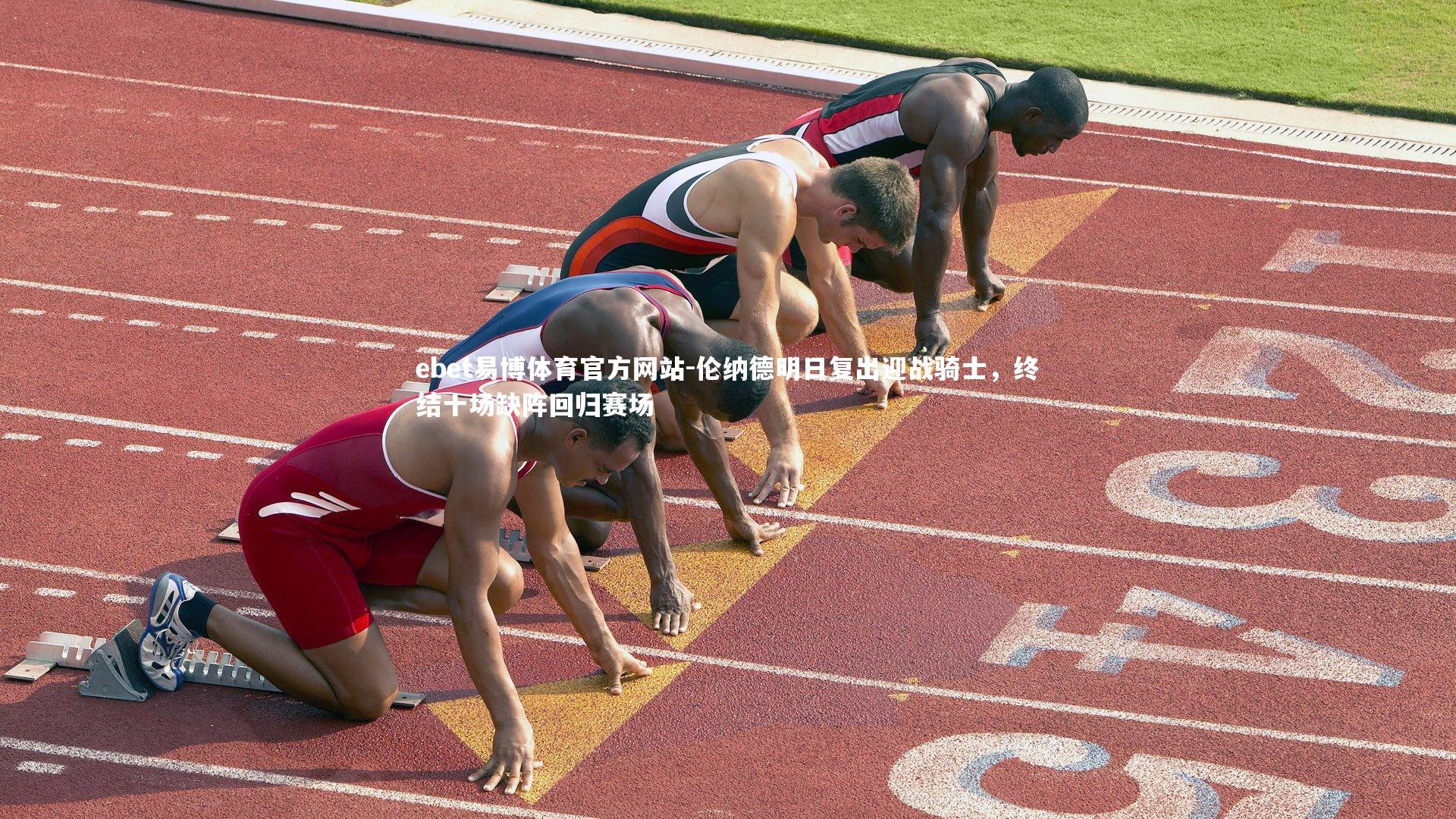 伦纳德明日复出迎战骑士，终结十场缺阵回归赛场