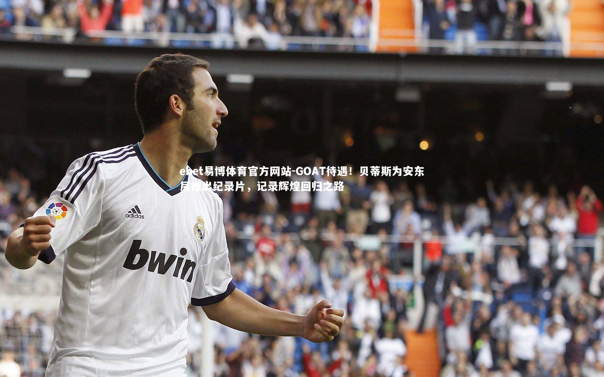 GOAT待遇!贝蒂斯为安东尼推出纪录片,记录辉煌回归之路