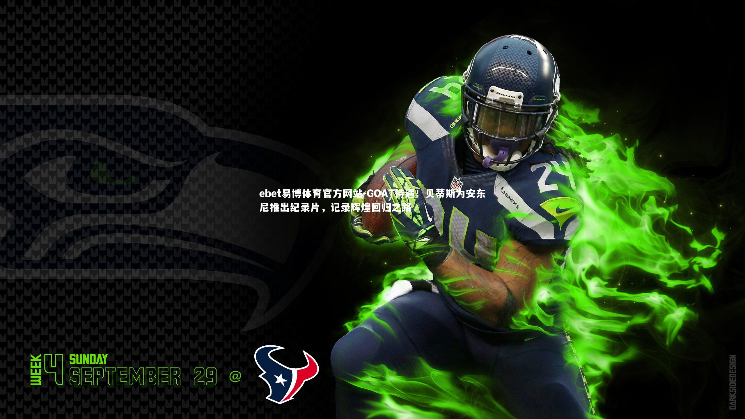 GOAT待遇!贝蒂斯为安东尼推出纪录片,记录辉煌回归之路