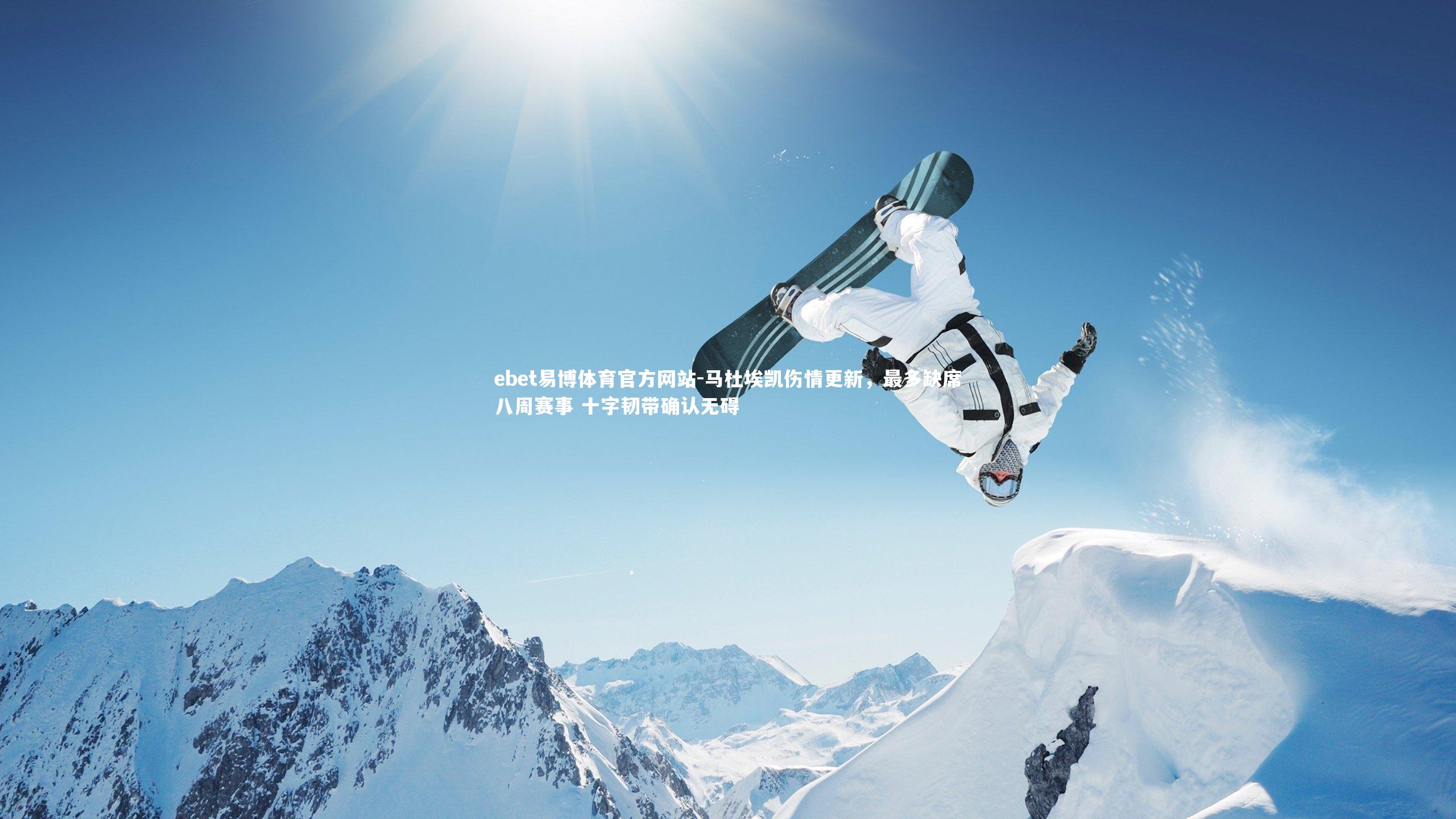 马杜埃凯伤情更新,最多缺席八周赛事 十字韧带确认无碍