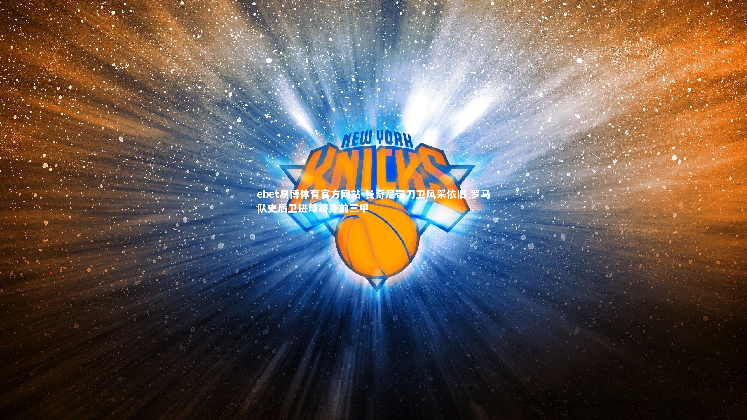 曼奇尼带刀卫风采依旧 罗马队史后卫进球跻身前三甲