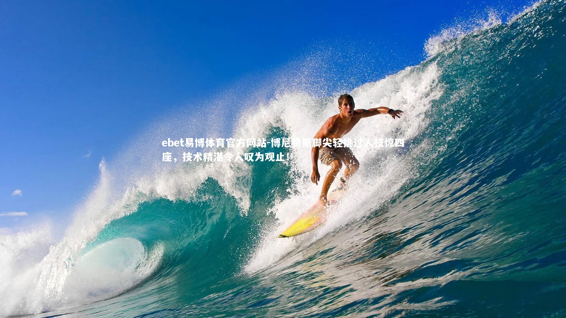 博尼费斯脚尖轻挑过人技惊四座，技术精湛令人叹为观止！