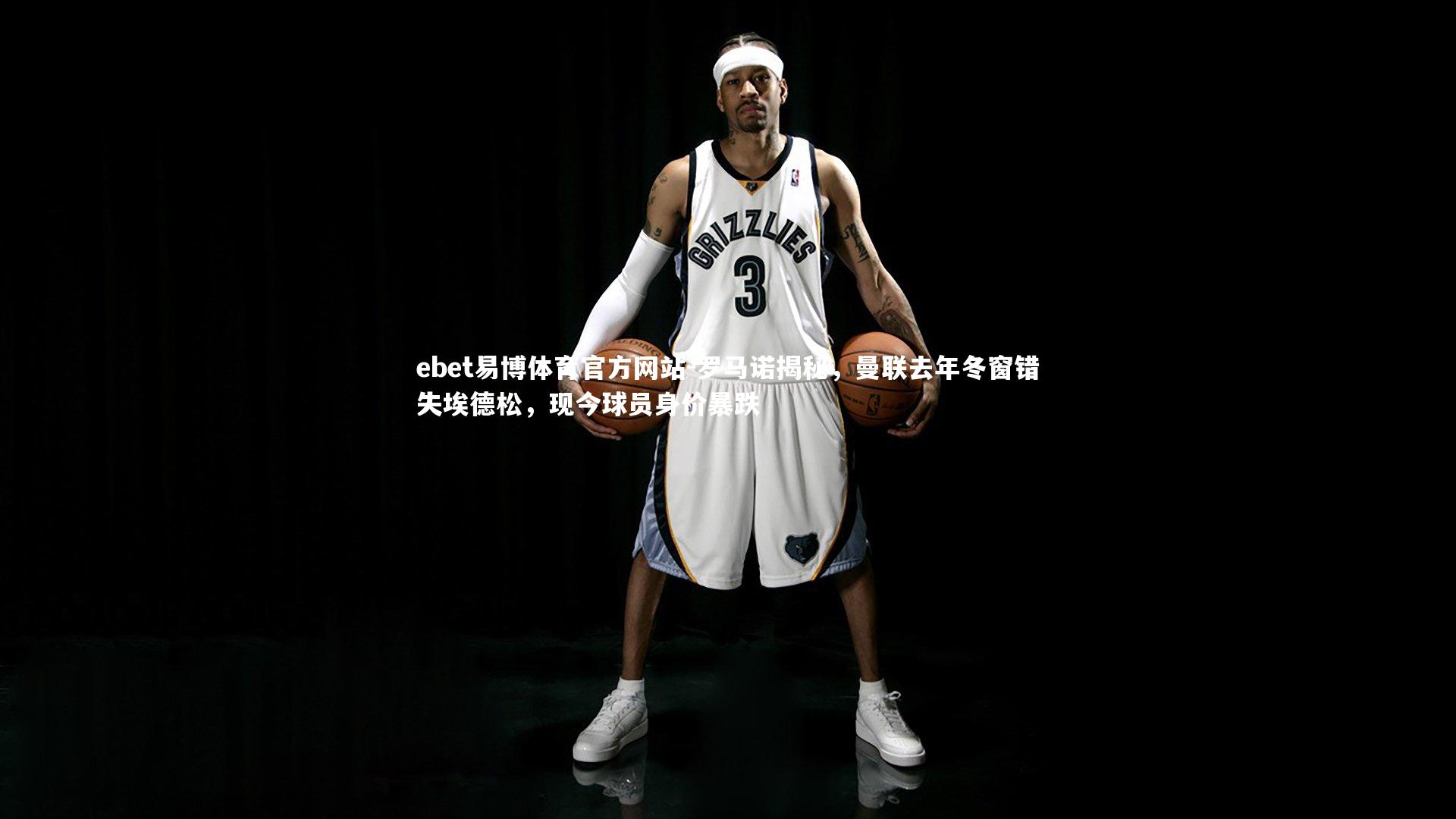 罗马诺揭秘，曼联去年冬窗错失埃德松，现今球员身价暴跌