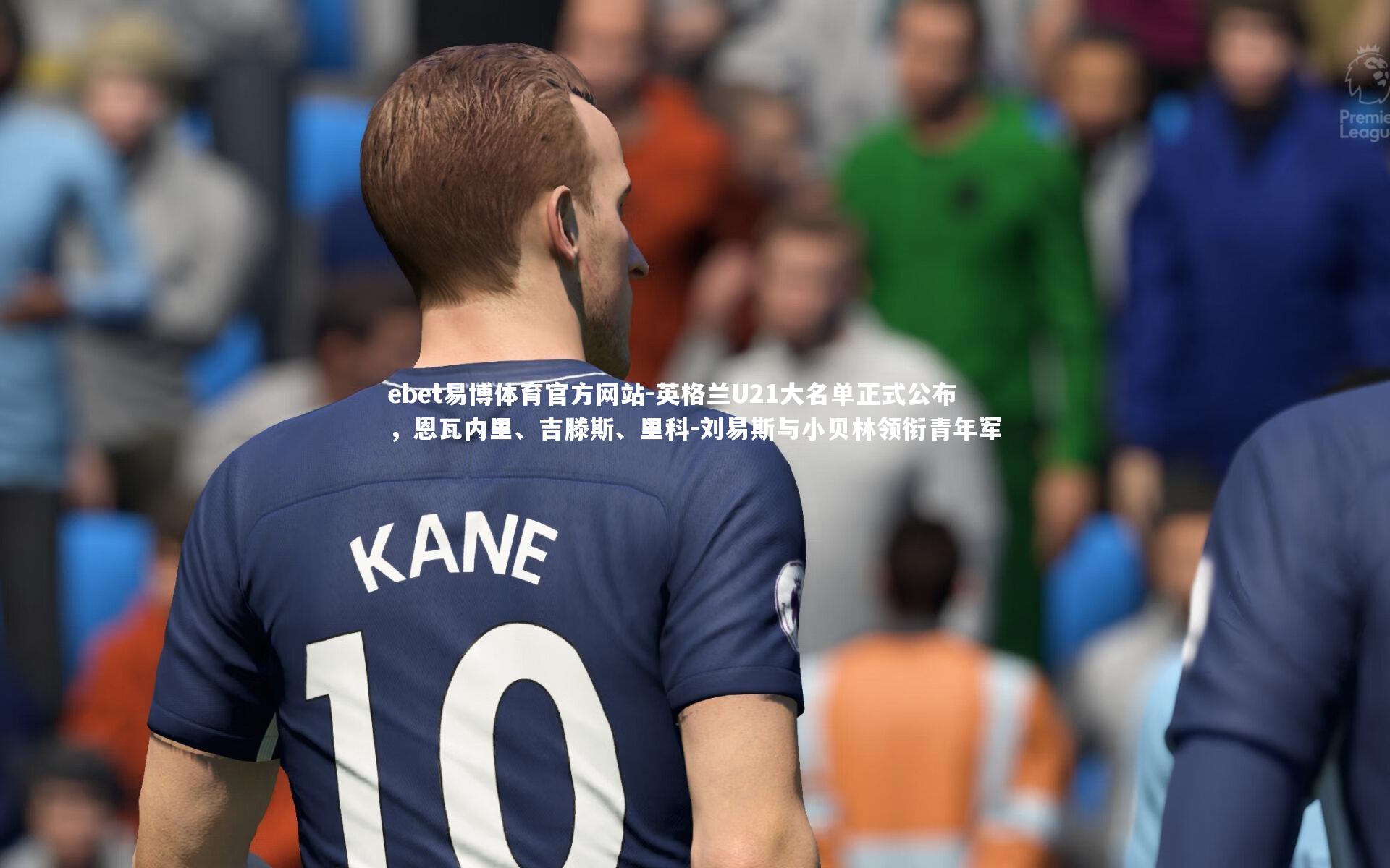 英格兰U21大名单正式公布，恩瓦内里、吉滕斯、里科-刘易斯与小贝林领衔青年军