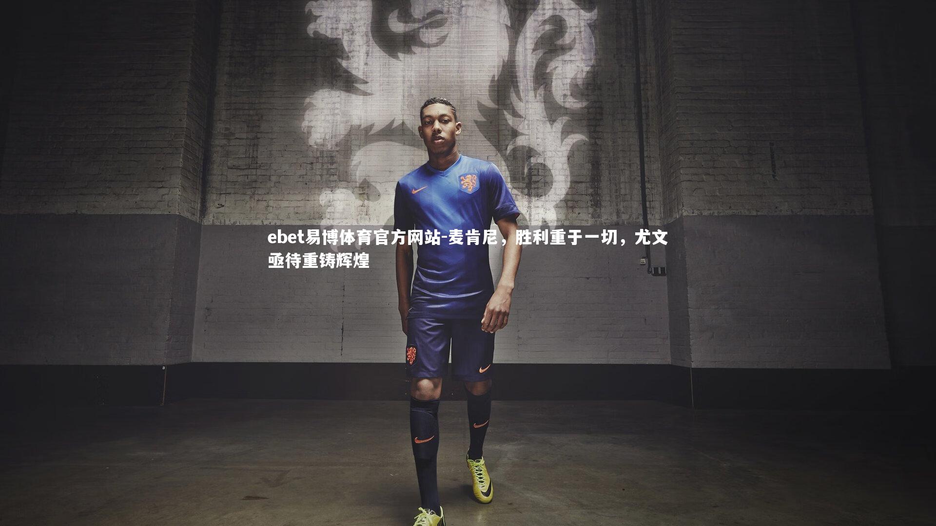 麦肯尼,胜利重于一切,尤文亟待重铸辉煌