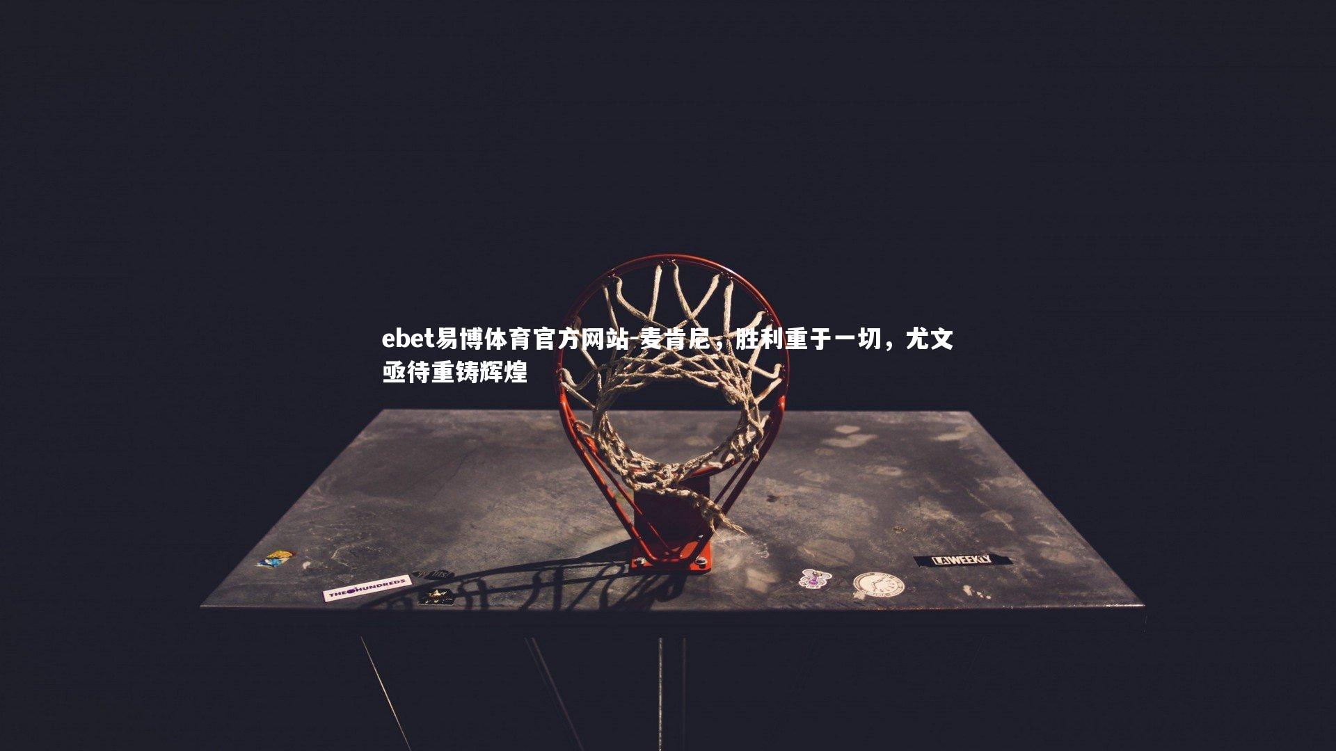 麦肯尼,胜利重于一切,尤文亟待重铸辉煌