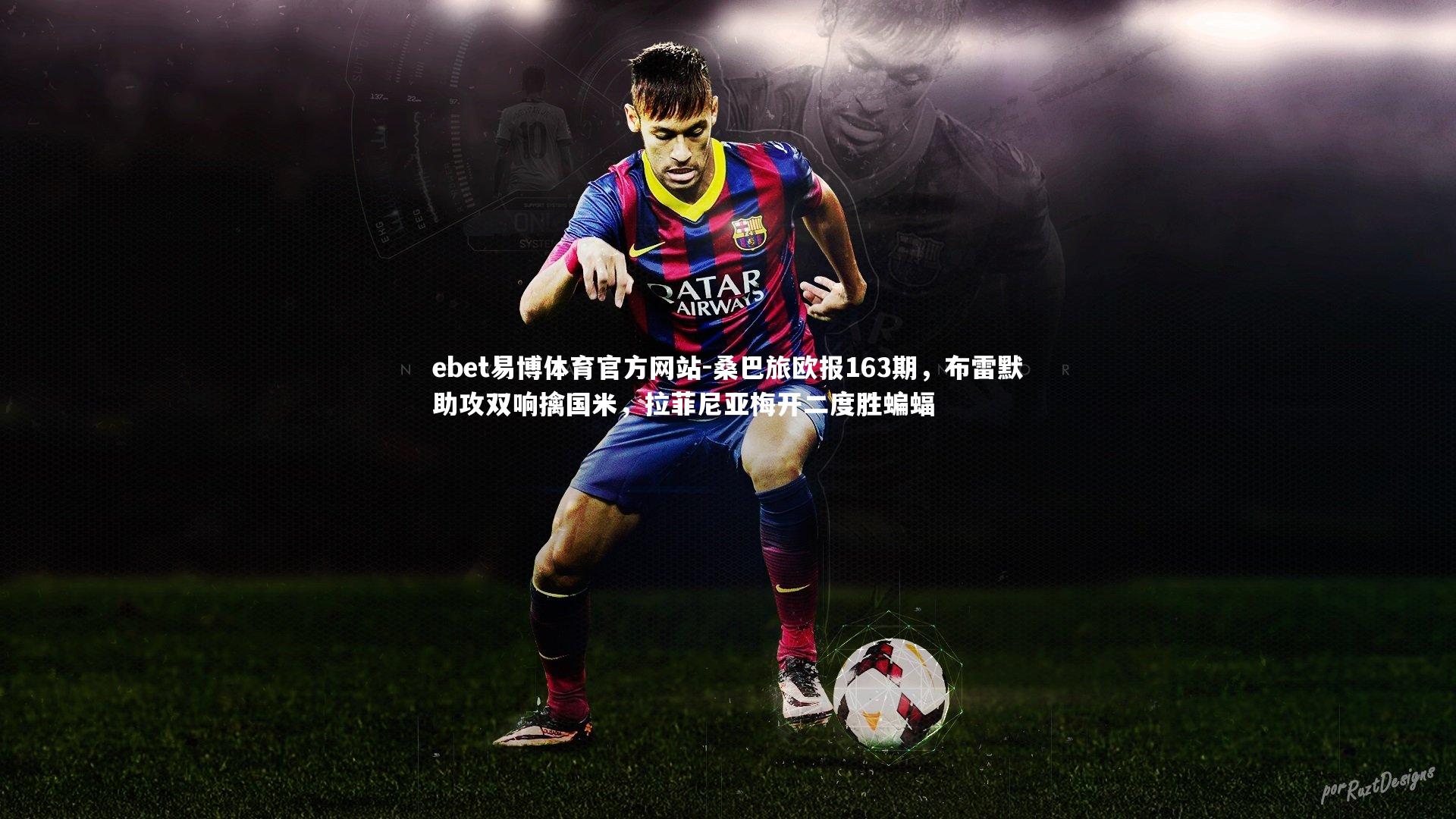 桑巴旅欧报163期，布雷默助攻双响擒国米，拉菲尼亚梅开二度胜蝙蝠
