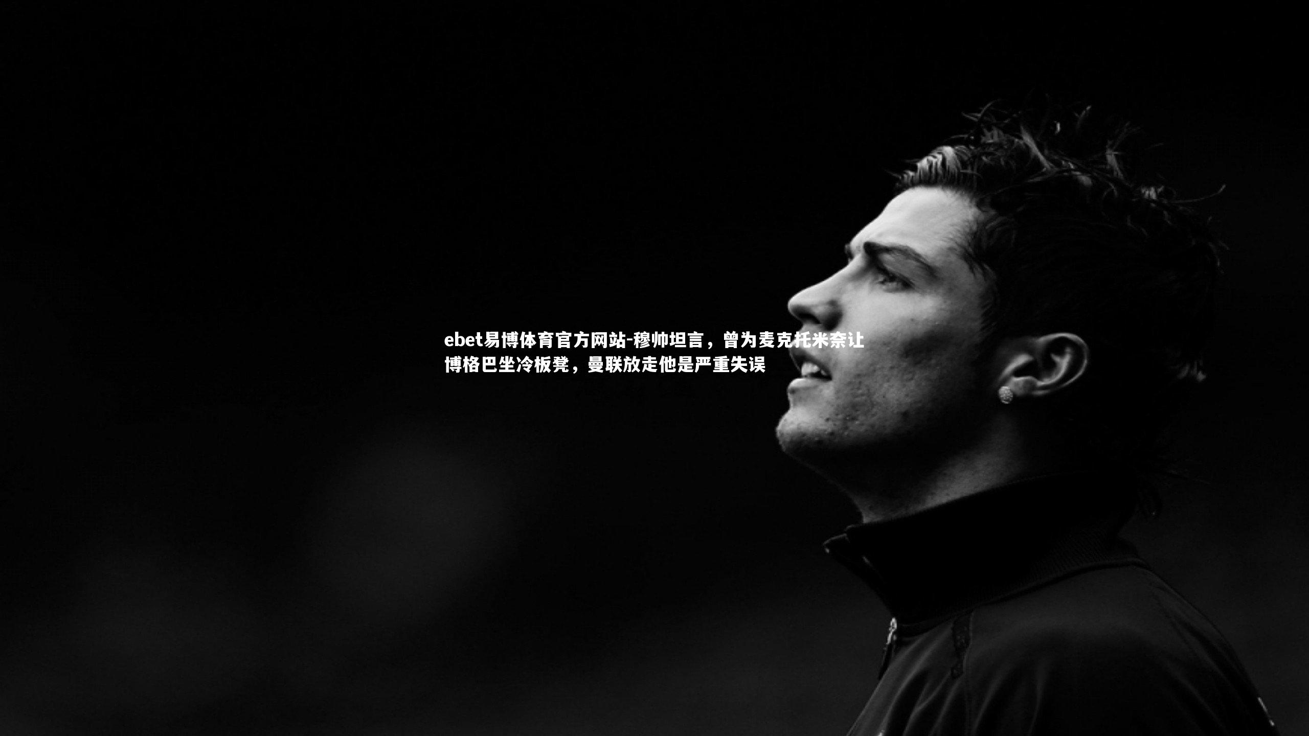 穆帅坦言，曾为麦克托米奈让博格巴坐冷板凳，曼联放走他是严重失误