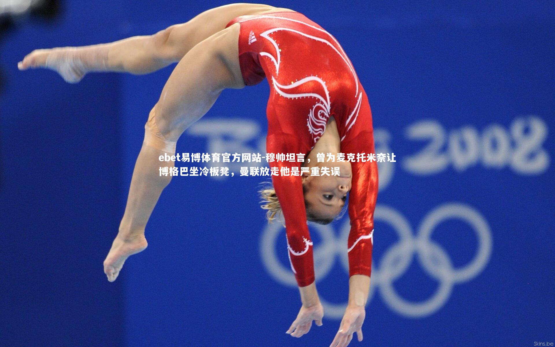 穆帅坦言，曾为麦克托米奈让博格巴坐冷板凳，曼联放走他是严重失误